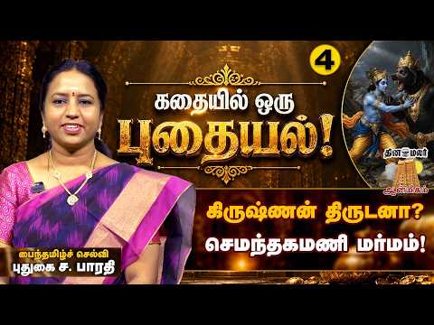கிருஷ்ணருக்கும் ஜாம்பவானுக்கும் நடந்த யுத்தம் என்ன? l செமந்தகமணியை திருடியது யார்?