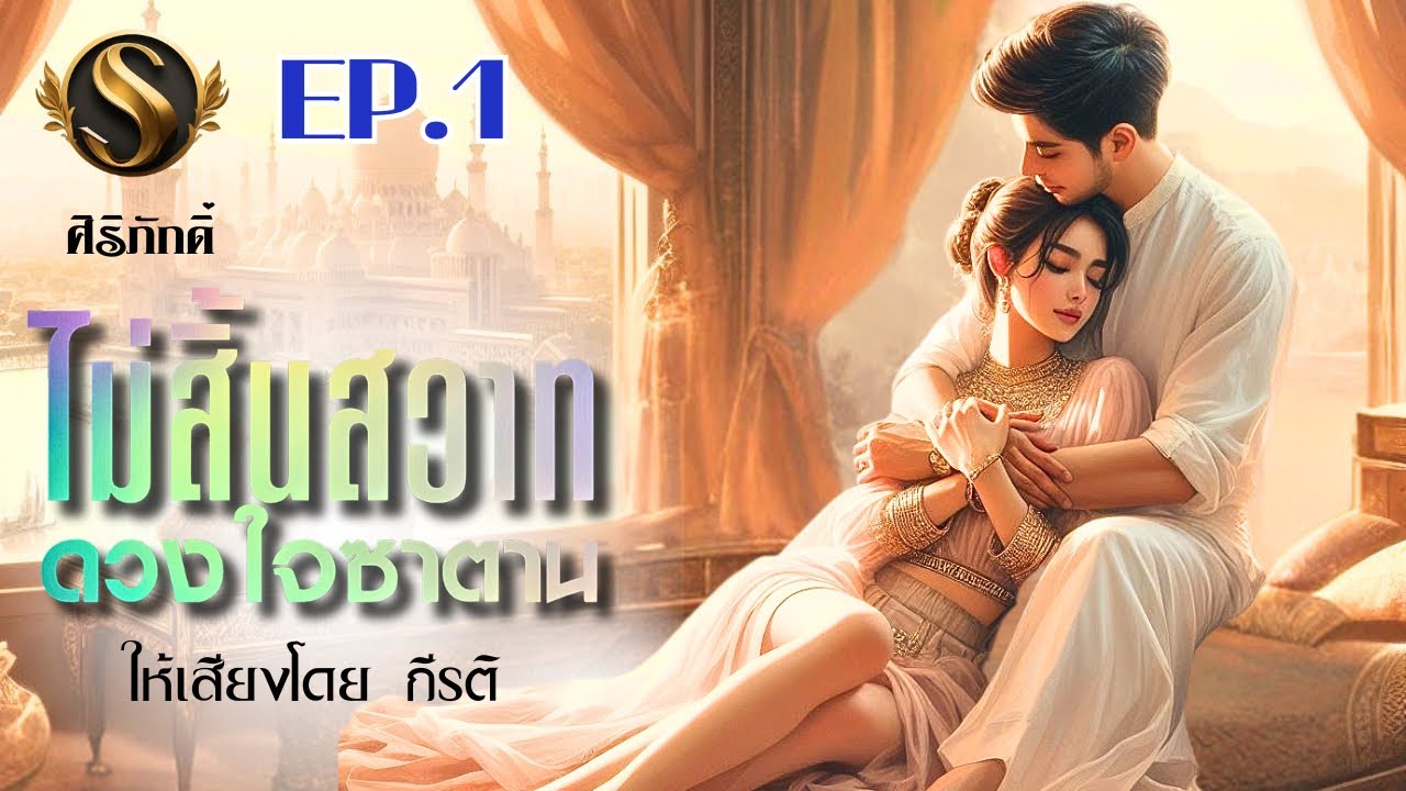 นิยายเสียง I ไม่สิ้นสวาทดวงใจซาตาน I VIP รับฟังทุกวันจนจบ ทั่วไปเว้น 2วันค่ะ