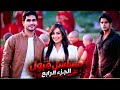 إعلان مسلسل قبول الجزء الرابع قريبا على قناتي 