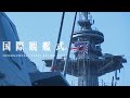 令和4年度 国際観艦式 INTERNATIONAL FLEET REVIEW 2022【ダイジェスト版】