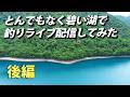 本栖湖で釣りライブ配信③