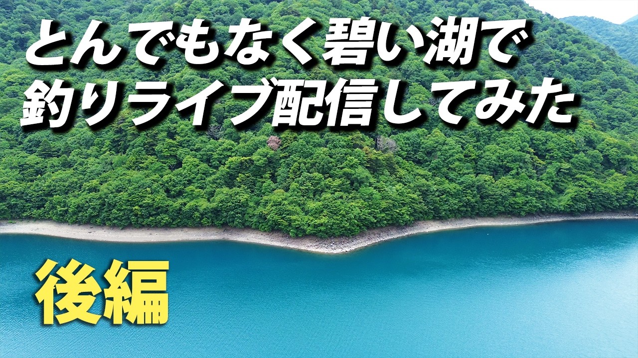 本栖湖で釣りライブ配信③