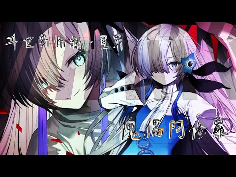 【弾いてみた】傀儡阿修羅 / ヰ世界情緒・星界〖ピアノ Covered by ジョーカー〗