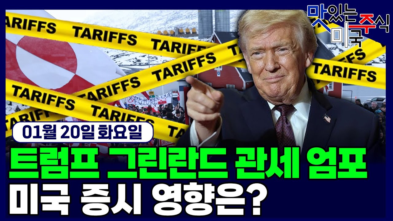 트럼프 그린란드 관세 엄포... 뉴욕 증시 영향은?