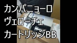 カンパニョーロヴェローチェ四角軸BB