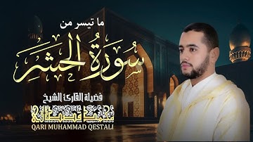 تلاوة مجودة جميلة جدا من سورة الحشر للقارئ محمد قصطالي