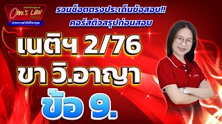 [คลิปตรงประเด็นข้อสอบ] คอร์สติวสรุปก่อนสอบเนติฯ 2/76 ขาวิ.อาญา ข้อ 9.