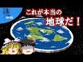 ✈ 地球は実は平坦らしいぞ！【地理マニヤ教室3】