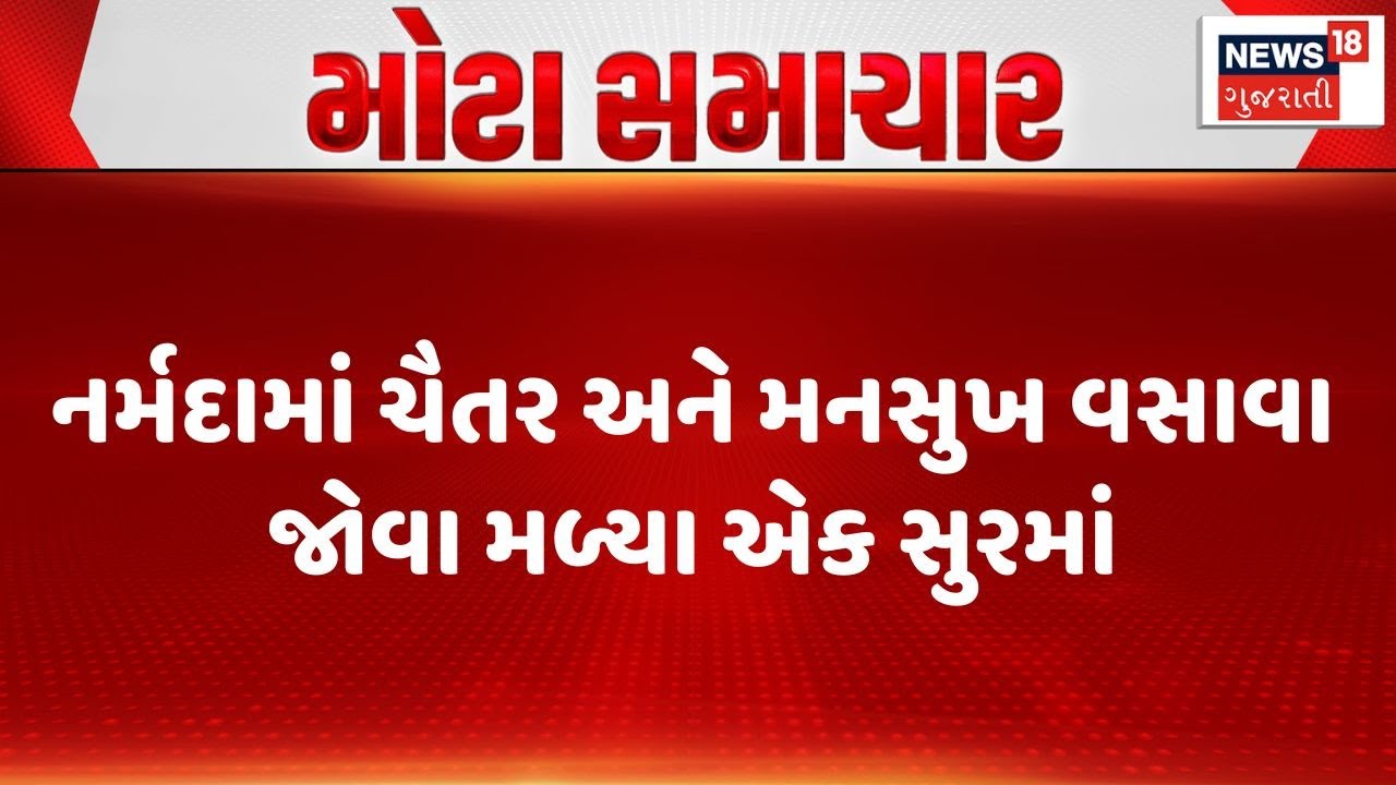 Narmada Meeting | નર્મદામાં ચૈતર અને મનસુખ વસાવા જોવા મળ્યા એક સુરમાં | Gujarat | News 18 Gujarati