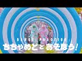ちちゃめどとあそぼう! / ちちゃめど 【DANCE PRACTICE】