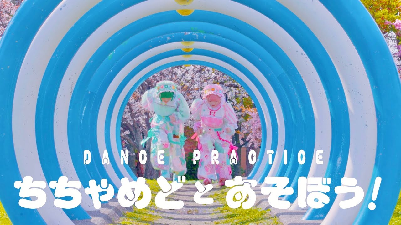 ちちゃめどとあそぼう! / ちちゃめど 【DANCE PRACTICE】