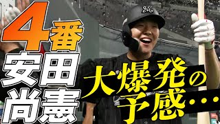 【大爆発の予感…】4番・安田尚憲 試合序盤に一発含む2安打3打点