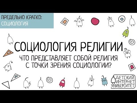 Что представляет собой религия с точки зрения социологии?