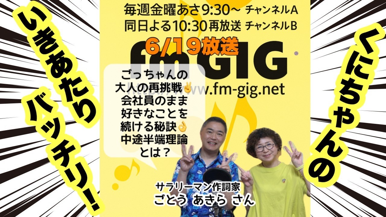 くにちゃん くにちゃんのいきあたりバッチリ！ 第625回（2026年6月19日放送分