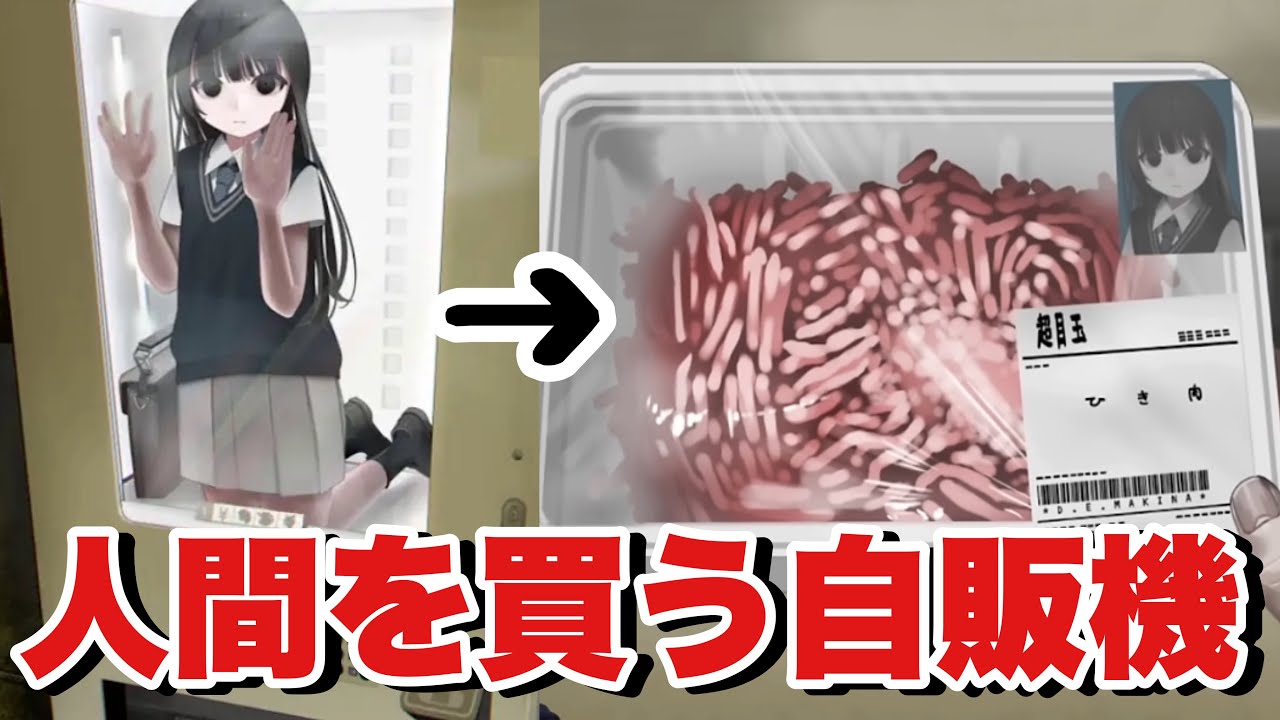 自販機で人間を買う恐怖すぎるホラーゲーム「いのちバイバイ自販機」