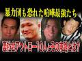 【実話】暴力団も恐れた喧嘩最強の裏社会アウトロー10人と衝撃の末路