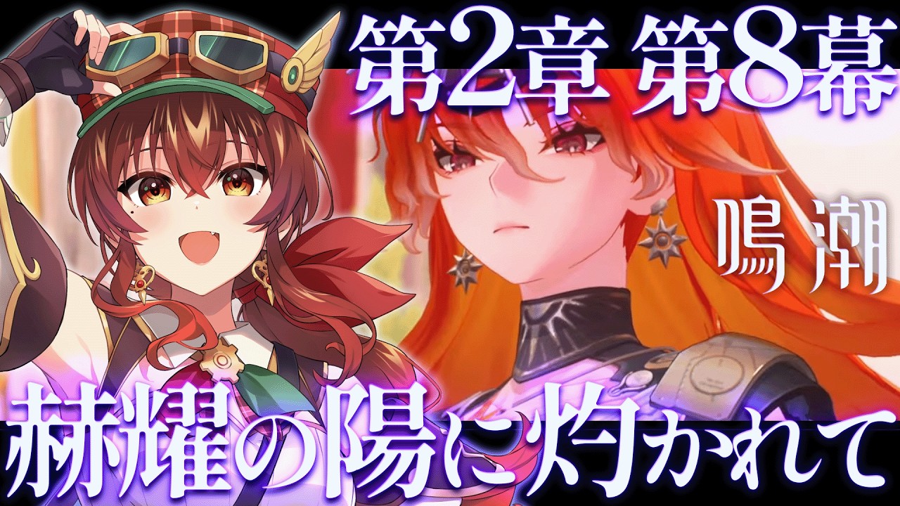 【#鳴潮】第2章第8幕「赫耀の陽に灼かれて」完全初見！オーガスタ＆ユーノとついに交流…！？リナシータ編いよいよ後編！【Vtuber/紅乃みやこ/Wuthering Waves】