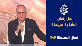 فوق السلطة 340 - من ينقذ مساجد إثيوبيا ومسلمي الهند؟