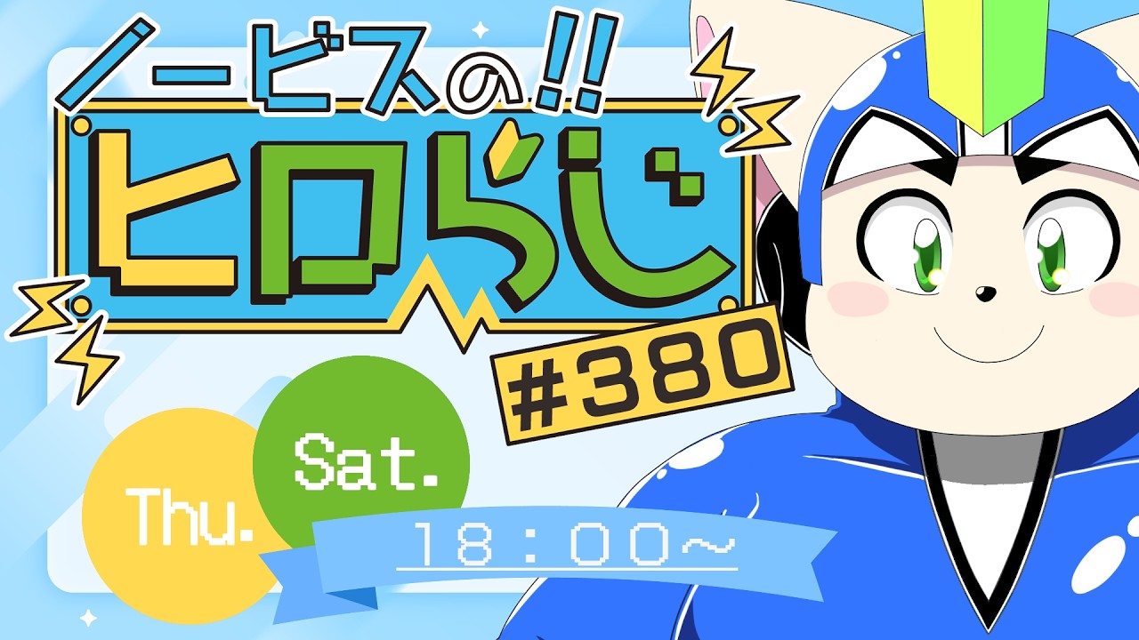 【ラジオ風】ノービスのヒロらじ＃３８０【雑談】