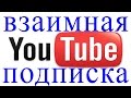 Смотрим:Взаимная подписка !!!