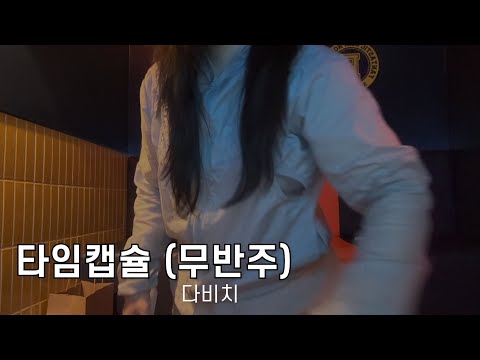 타임캡슐 다비치 무반주 1절 COVER