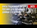 Российская фильтрация. Что переживают украинцы. Марафон FREEДОМ