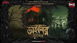 Sunday Suspense | Dainir Ghoomghar | HP Lovecraft | Horror | Mirchi Bangla