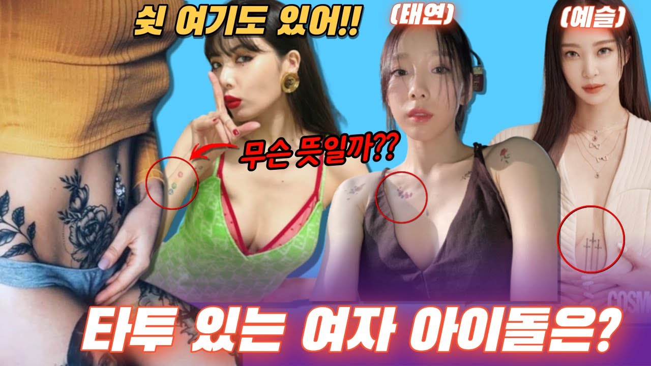 여자 아이돌의 숨겨진 비밀 타투?? | 알고보면 파격적인 타투 연예인 모음!!