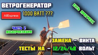 видео: Модернизация ветряка с АлиЭкспресс / Новый винт / Работа на 12/24/48 вольт / Будущие модернизации картинка: Модернизация ветряка с АлиЭкспресс / Новый винт / Работа на 12/24/48 вольт / Будущие модернизации
