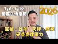 7/6~7/12許睿光星座週運2026丨巨蟹、牡羊、天秤、摩羯，妥善處理壓力