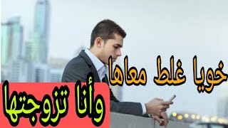 خويا غلط معاها.......وأنا تزوجتها