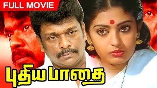 Tamil Superhit Movie | Pudhea Paadhai | Award Winning Movie | Ft. Parthiban, Seetha, Manorama