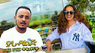 New ያራዳ ልጅ Zedo Dirshu Comedy አንፍር አንፍር ቀልዶች ዜዶ ድርሹ በጣም አስቂኝ ቀልድ