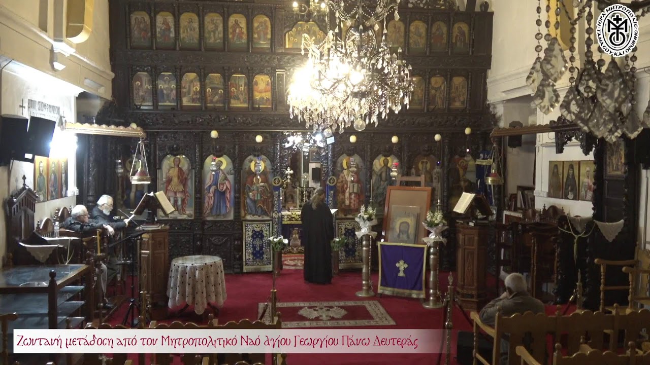 Τετάρτη 4 Μαρτίου 2026 - Μέγα Απόδειπνο