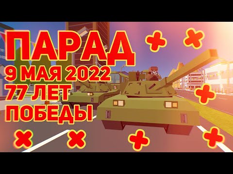 Видео: Парад 9 Мая 2022. 77 лет Победы ┆ SimpleSandbox2 ┆ Ssb2 ┆ Ссб2 ┆ Ссб