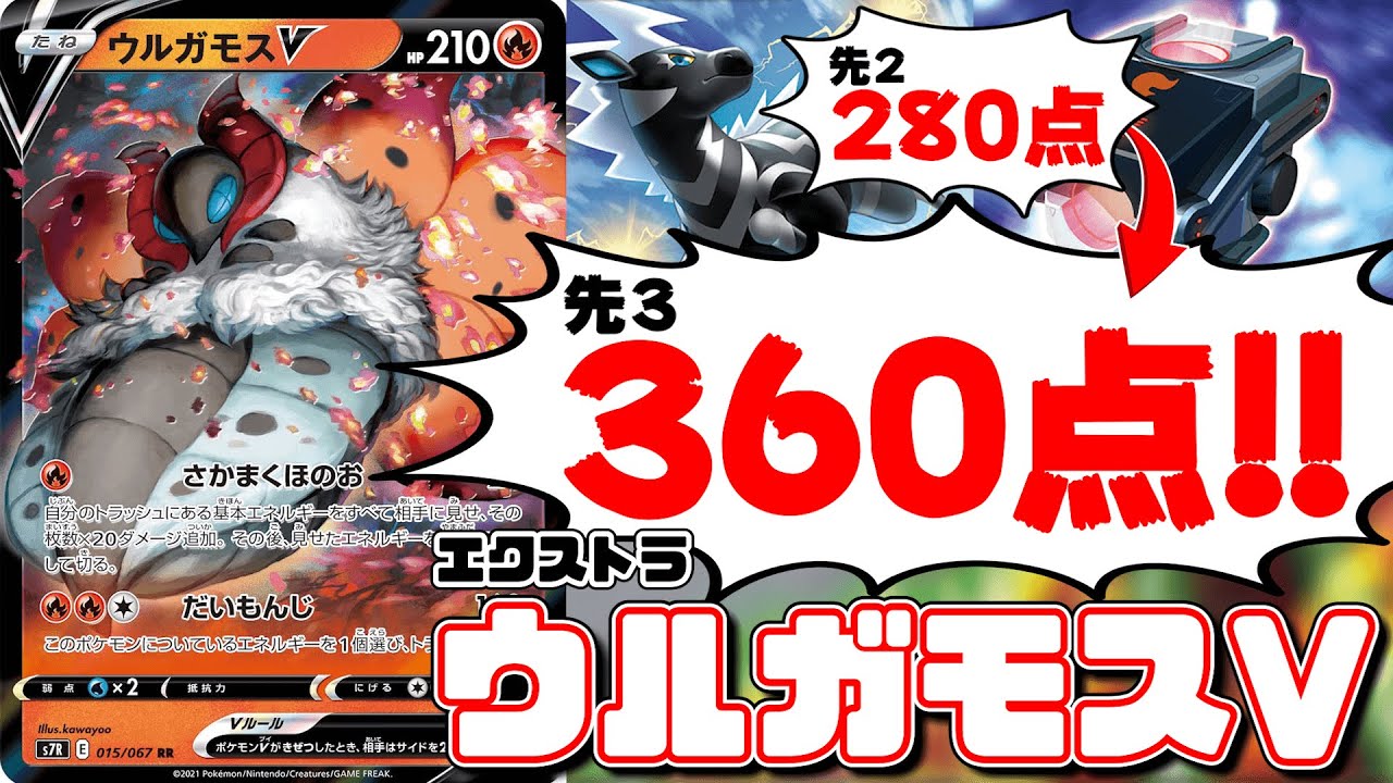 ポケカ 先2 280点 先3 360点 与えるウルガモスvデッキが楽しすぎてヤバい エクストラレギュレーション 大怪獣バトルか Vs３神カイリュー エクバ Youtube