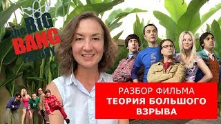 Разбор сериала «Теория большого взрыва». Английский по фильмам. Английский для путешествий