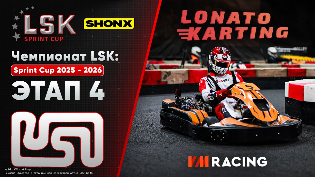 LSK: Sprint Cup 2025 - 2026 | Этап 4 | 14.12.2025