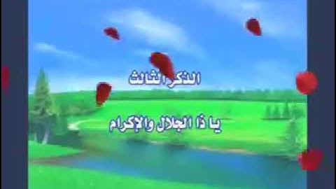 الأذكار  الستة التي يوصي بالإكثار منها☝