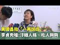 李貞秀與黃國昌的政治爭執