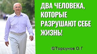 Два человека, которые разрушают себе жизнь! Торсунов лекции