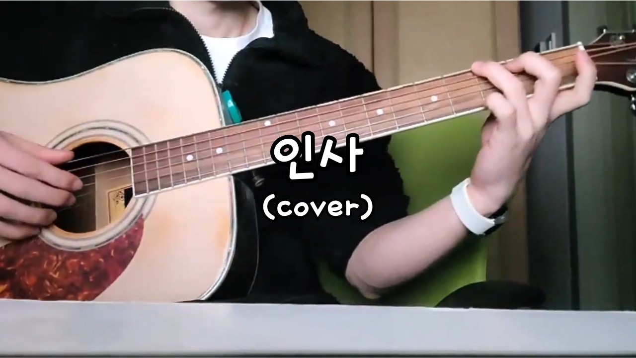 범진 - 인사 (cover)