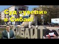 &quot;Суд &quot;увели&quot; в Сибай!&quot; Фрагмент &quot;Открытой Политики&quot; от 16.09.23