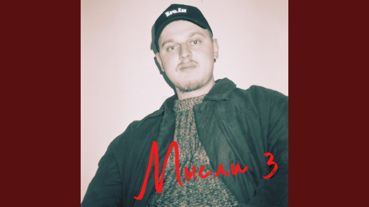 Watch Мысли 3 on YouTube Watch Мысли 3 on YouTube
