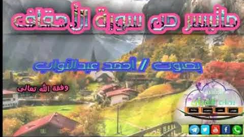 ماتيسر من سورة الأحقاف // بصوت جميل جدا