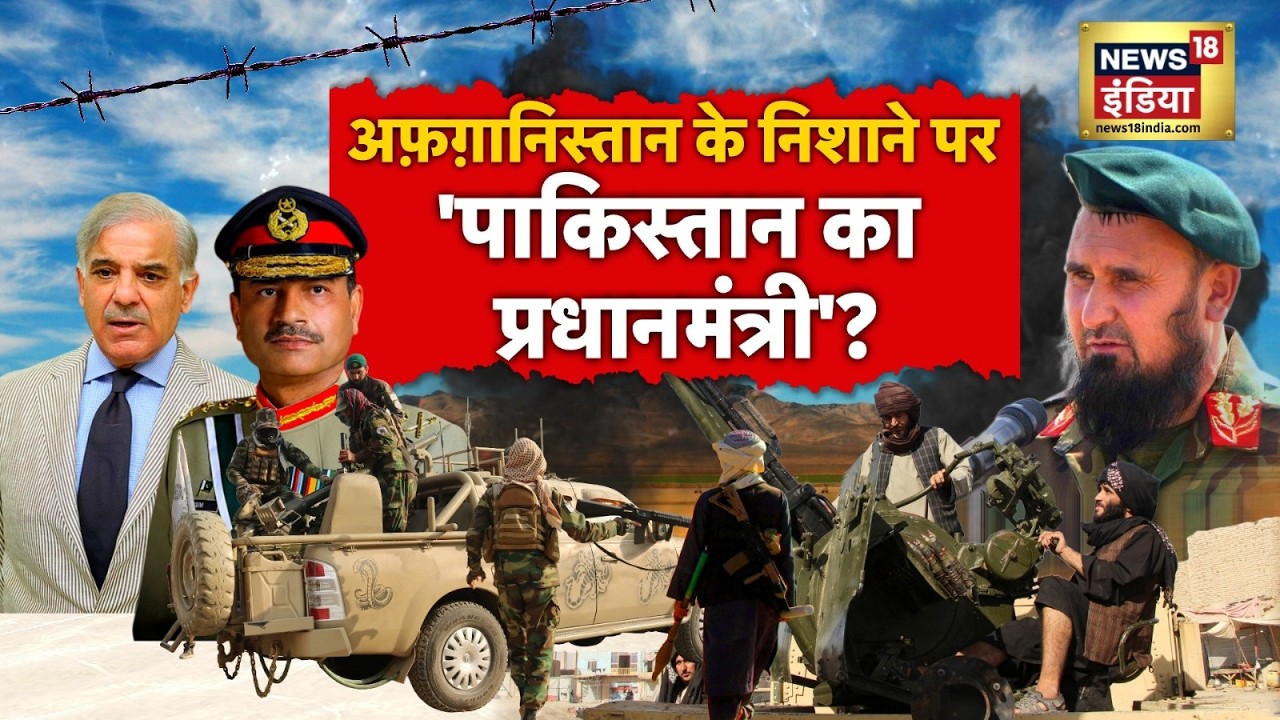 Pakistan-Afghanistan War : अफ़ग़ानिस्तान के निशाने पर 'पाकिस्तान का प्रधानमंत्री'? | Munir | N18G
