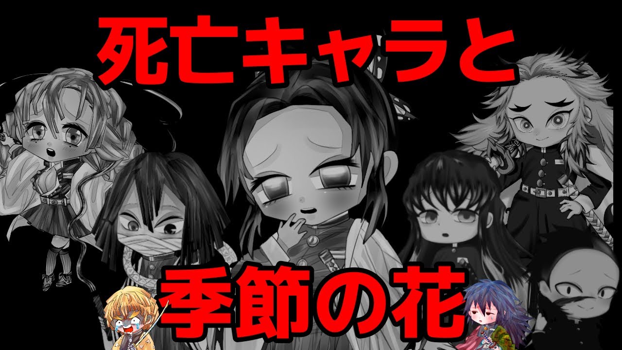 きめつのやいば 死亡キャラと季節の花の関連性とは 導かれるこれからの死亡キャラ 鬼滅の刃 ネタバレ注意 Youtube