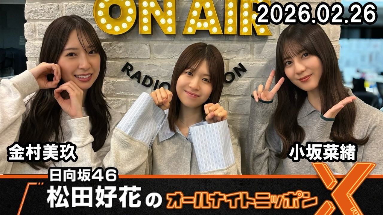 日向坂46・松田好花のオールナイトニッポンX 金村美玖 小坂菜緒  2026.02.26