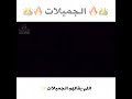 الجميلات الدواسر
