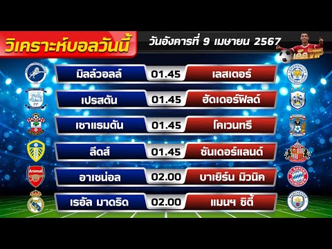 วิเคราะห์บอลวันนี้ วันอังคารที่ 9 เมษายน 2567 | ทีเด็ดบอล | ทีเด็ดบอลวันนี้ | บอลเต็ง VIP90%